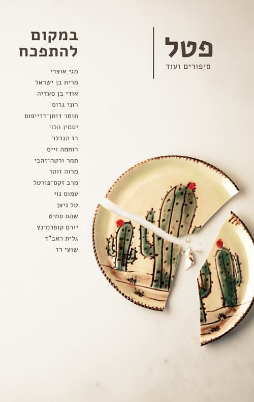 במקום להתפכח