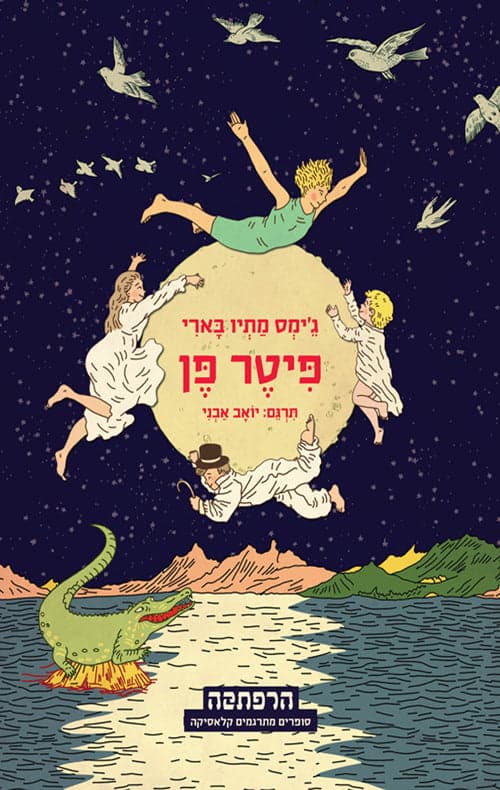 פיטר פן