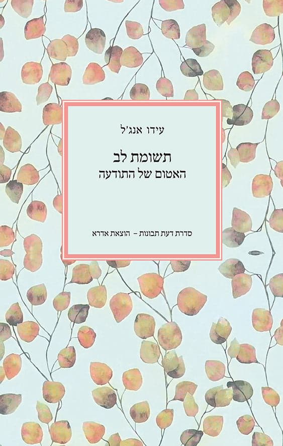 תשומת לב – האטום של התודעה