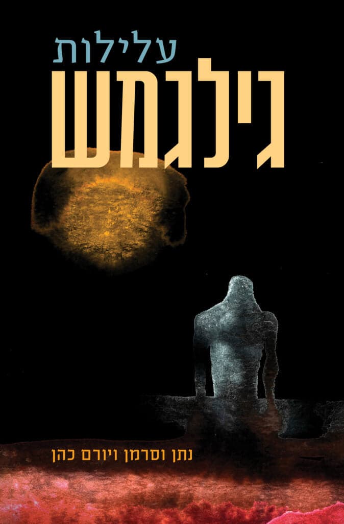עלילות גלגמש
