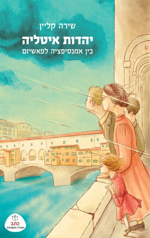 יהדות איטליה: בין אמנסיפציה לפשיזם