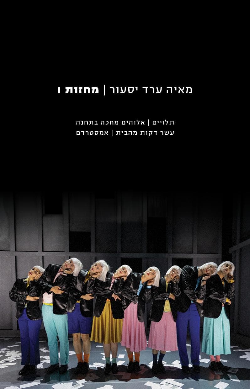 מאיה ערד יסעור: מחזות I