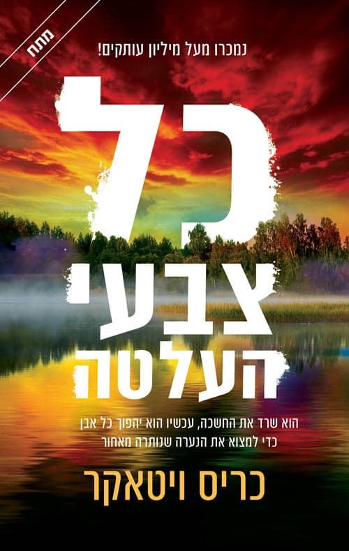 כל צבעי העלטה