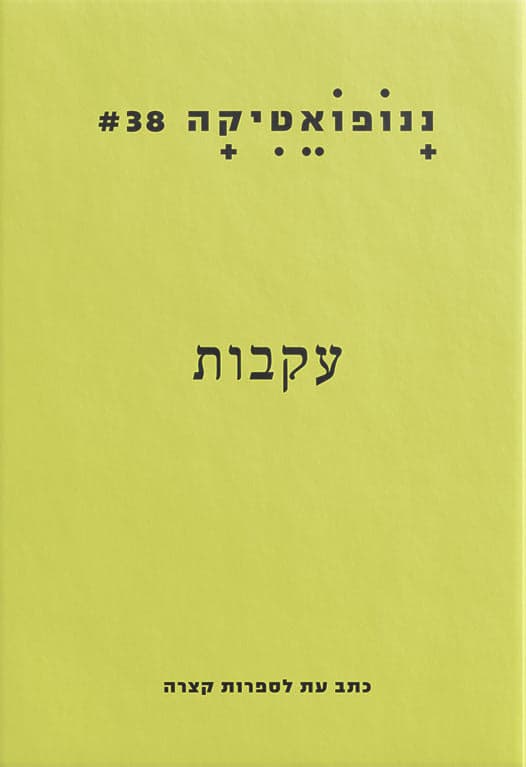 ננופואטיקה 38: עקבות