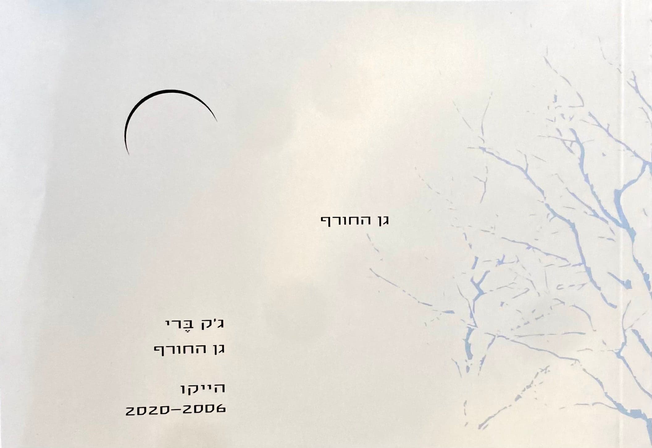 גן החורף