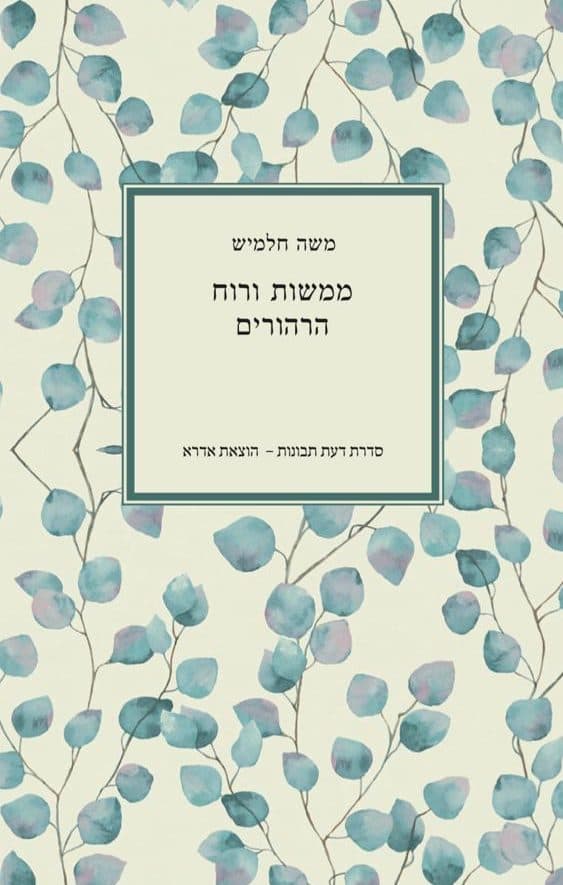 ממשות ורוח: הרהורים