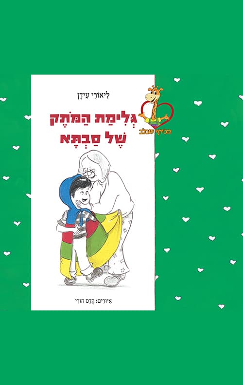 גלימת המותק של סבתא