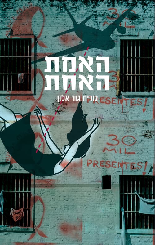 האמת האחת