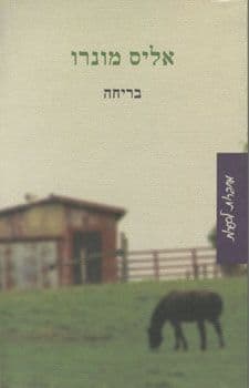 בריחה