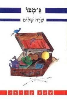 גמבו - שעת קריאה