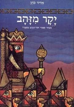 יקר מזהב: מבחר ספורי תור הזהב בספרד