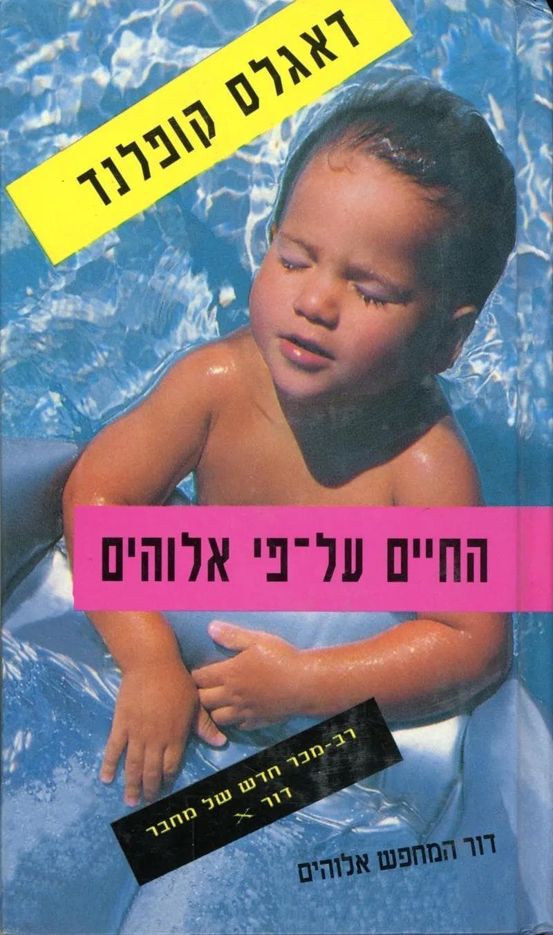החיים על-פי אלוהים