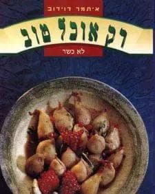 רק אוכל טוב