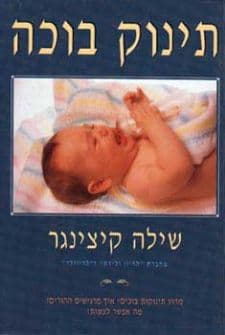 תינוק בוכה
