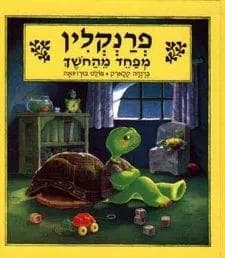 פרנקלין מפחד מחושך