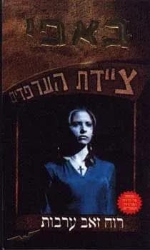 באפי ציידת הערפדים 2 - רוח זאב ערבות