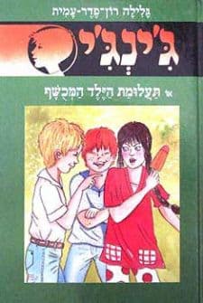 ג'ינג'י 49 - תעלומת הילד המכושף