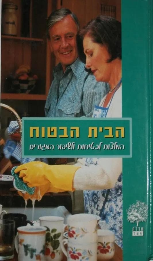 הבית הבטוח - המלצות לבטיחות ולשיפור המגורים