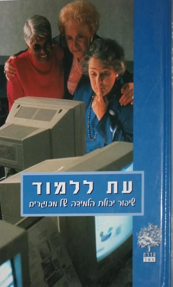 עת ללמוד - שיפור יכולת הלמידה של מבוגרים