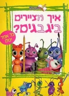 איך מציירים ביגבגים ?