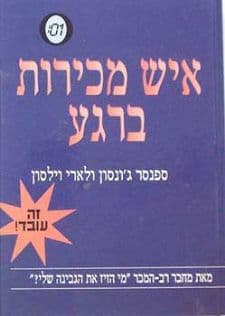 איש מכירות ברגע