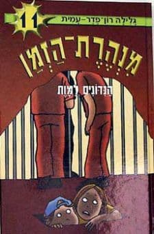מנהרת הזמן 11 - הנידונים למוות