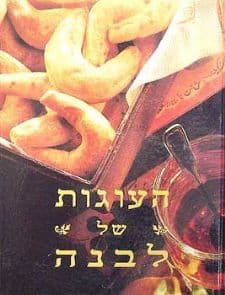 העוגות של לבנה מוזל רכה