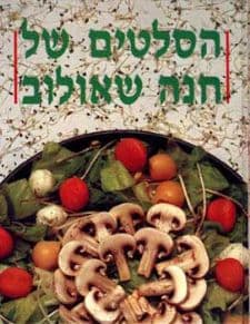 הסלטים של חנה שאולוב רכה מוזל