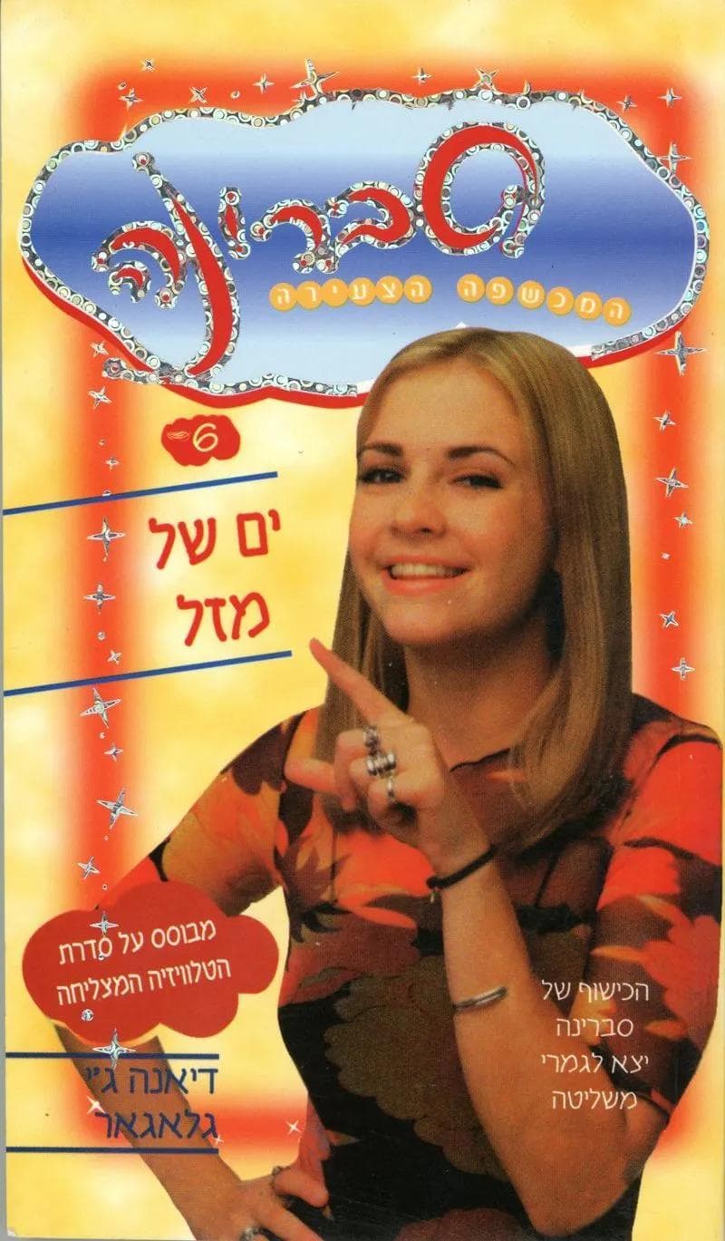 סברינה 6 - ים של מזל
