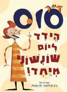 ד”ר סוס הידד ליום שונשוני מיחד!