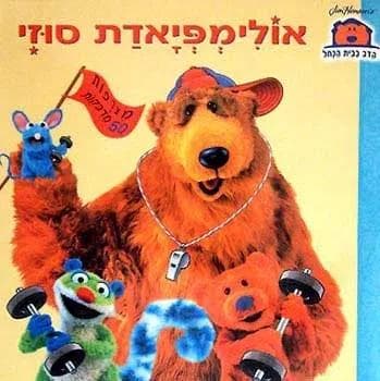 אולימפיאדת סוזי