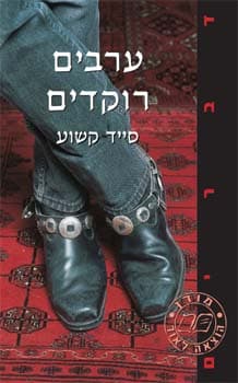 ערבים רוקדים