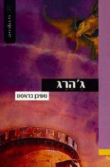 ג’הרג
