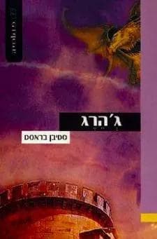 ג´הרג