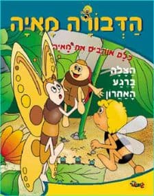 הדבורה מאיה-הצלה ברגע האחרון
