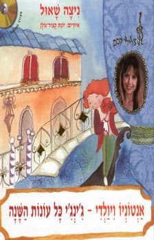 אנטוניו ויולדי ג’ינג’י כל עונות +CD