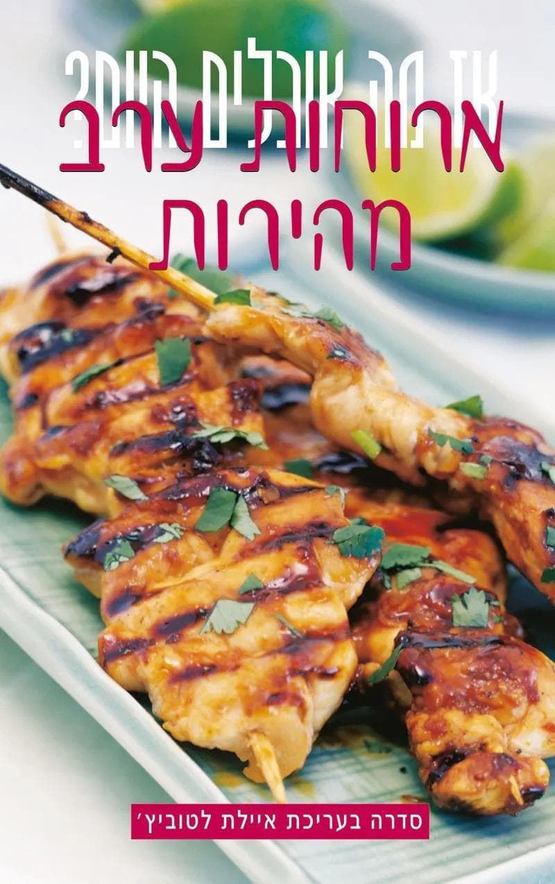ארוחות ערב מהירות