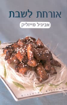 אורחת לשבת