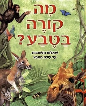 מה קורה בטבע?
