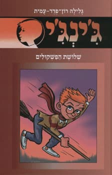 ג’ינג’י 56 שלושת הפשקולים