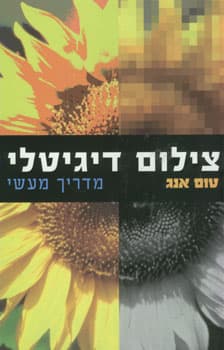 צילום דיגיטלי מדריך מעשי