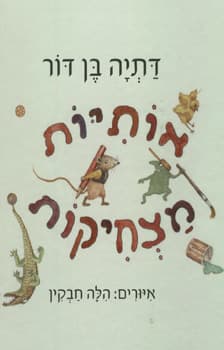 אותיות מצחיקות