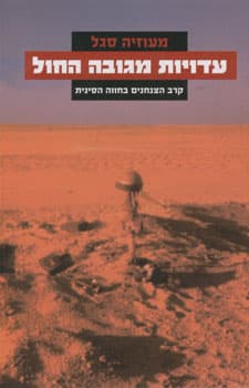 עדויות מגובה החול