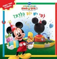 למי יש יום הולדת?