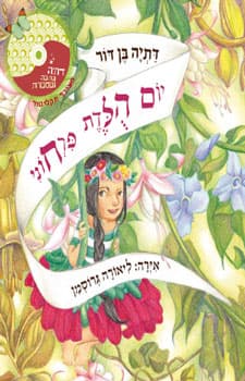 יום הלדת פרחוני+ CD
