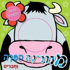 מווו-נה הפרה וחברים