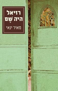רזיאל היה שם