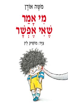 מי אמר שאי אפשר