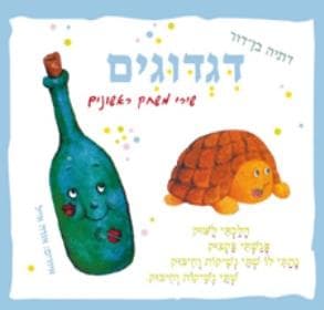 דגדוגים דפים עבים שירי משחק ראשונים