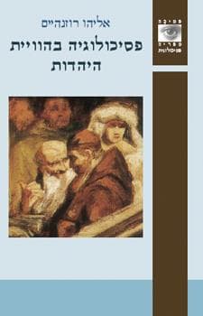 פסיכולוגיה בהויית היהדות